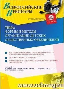 Участие в офлайн-вебинаре «Формы и методы организации детских общественных объединений» (объем 4 ч.) — интернет-магазин УчМаг