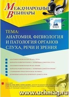 Участие в офлайн-вебинаре «Анатомия, физиология и патология органов слуха, речи и зрения» (объем 2 ч.) — интернет-магазин УчМаг