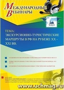 Участие в офлайн-вебинаре «Экскурсионно-туристические маршруты в РФ на рубеже XX - XXI вв.» (объем 2 ч.) — интернет-магазин УчМаг