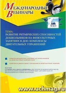 Участие в офлайн-вебинаре «Развитие ритмических способностей дошкольников на физкультурных занятиях в ДОО: комплексы двигательных упражнений» (объем 2 ч.) — интернет-магазин УчМаг