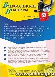 Спецпредложение на пополнение личного счета + участие в офлайн-вебинаре «Финансирование и методическая поддержка профессиональных конкурсов для педагогических — интернет-магазин УчМаг