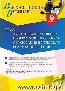 Участие в офлайн-вебинаре «Аудит образовательных программ дошкольного образования в условиях реализации ФГОС ДО» (объем 4 ч.) — интернет-магазин УчМаг