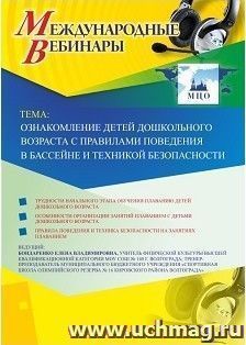 Участие в офлайн-вебинаре «Ознакомление детей дошкольного возраста с правилами поведения в бассейне и техникой безопасности» (объем 2 ч.) — интернет-магазин УчМаг