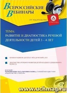 Участие в офлайн-вебинаре "Развитие и диагностика речевой деятельности детей 3-4 лет" (объем 4 ч.) — интернет-магазин УчМаг