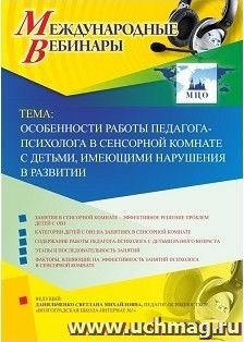 Участие в офлайн-вебинаре «Особенности работы педагога-психолога в сенсорной комнате с детьми, имеющими нарушения в развитии» (объем 4 ч.) — интернет-магазин УчМаг