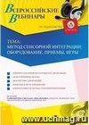 Участие в офлайн-вебинаре «Метод сенсорной интеграции: оборудование, приемы, игры» (объем 4 ч.)