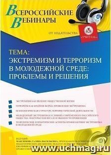 Спецпредложение на пополнение личного счета + участие в офлайн-вебинаре «Экстремизм и терроризм в молодежной среде: проблемы и решения» (объем 2 ч.) — интернет-магазин УчМаг
