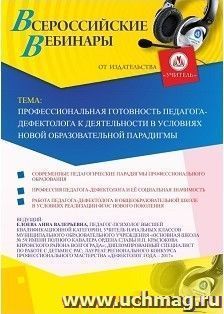 Участие в офлайн-вебинаре «Профессиональная готовность педагога-дефектолога к деятельности в условиях новой образовательной парадигмы» (объем 4 ч.) — интернет-магазин УчМаг