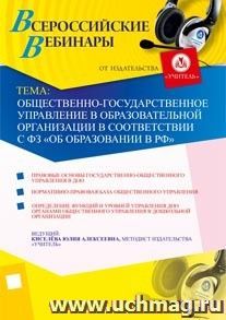 Участие в офлайн-семинаре "Общественно-государственное управление в образовательной организации в соответствии с ФЗ "Об образовании в РФ" (объем 4 ч.) — интернет-магазин УчМаг