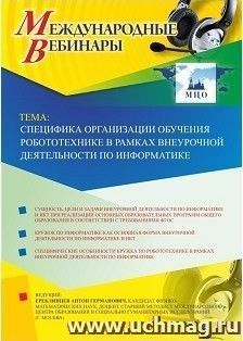 Участие в офлайн-вебинаре «Специфика организации обучения робототехнике в рамках внеурочной деятельности по информатике» (объем 2 ч.) — интернет-магазин УчМаг