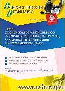 Участие в офлайн-вебинаре «Пионерская организация в ОО: история, атрибутика, программы, особенности организации на современном этапе» (объем 4 ч.) — интернет-магазин УчМаг