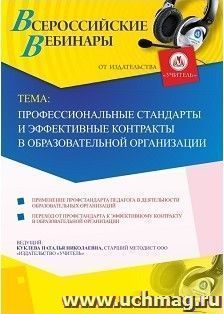 Участие в офлайн-вебинаре «Профессиональные стандарты и эффективные контракты в образовательной организации» (объем 4 ч.) — интернет-магазин УчМаг