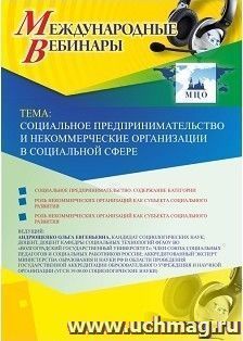 Спецпредложение на пополнение личного счета + участие в офлайн-вебинаре «Социальное предпринимательство и некоммерческие организации в социальной сфере» (объем — интернет-магазин УчМаг