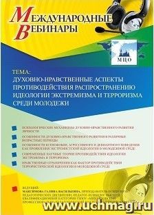 Участие в офлайн-вебинаре «Духовно-нравственные аспекты противодействия распространению идеологии экстремизма и терроризма среди молодежи» (объем 2 ч.) — интернет-магазин УчМаг