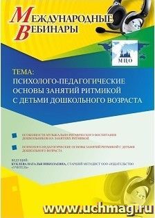 Участие в офлайн-вебинаре «Психолого-педагогические основы занятий ритмикой с детьми дошкольного возраста» (объем 4 ч.) — интернет-магазин УчМаг