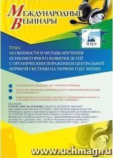 Участие в офлайн-вебинаре «Особенности и методы изучения психомоторного развития детей с органическим поражением центральной нервной системы на первом году — интернет-магазин УчМаг