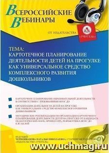 Участие в офлайн-вебинаре «Картотечное планирование деятельности детей на прогулке как универсальное средство комплексного развития дошкольников» (объем 4 ч.) — интернет-магазин УчМаг