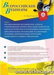 Участие в офлайн-вебинаре «Организационно-методические аспекты сопровождения профессиональных конкурсов для педагогических и руководящих работников — интернет-магазин УчМаг