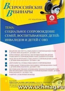 Участие в офлайн-вебинаре «Социальное сопровождение семей, воспитывающих детей-инвалидов и детей с ОВЗ» (объем 2 ч.) — интернет-магазин УчМаг