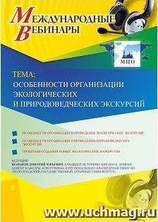 Участие в офлайн-вебинаре "Особенности организации экологических и природоведческих экскурсий" (объем 2 ч.) — интернет-магазин УчМаг