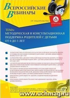 Участие в офлайн-вебинаре "Методическая и консультационная поддержка родителей с детьми от 0 до 3 лет" (объем 4 ч.) — интернет-магазин УчМаг