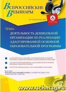 Спецпредложение на пополнение личного счета + участие в офлайн-вебинаре «Деятельность дошкольной организации по реализации адаптированной основной — интернет-магазин УчМаг
