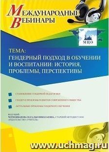 Спецпредложение на пополнение личного счета + участие в офлайн-вебинаре «Гендерный подход в обучении и воспитании: история, проблемы, перспективы» (объем 4 ч.) — интернет-магазин УчМаг