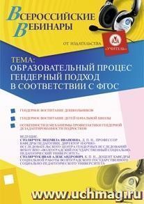 Участие в офлайн-семинаре "Образовательный процесс: гендерный подход в соответствии с ФГОС" (объем 3 ч.) — интернет-магазин УчМаг