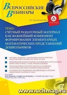 Участие в офлайн-вебинаре «Счётный раздаточный материал как важнейший компонент формирования элементарных математических представлений дошкольников» (объем 4 — интернет-магазин УчМаг