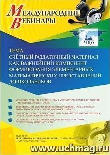 Спецпредложение на пополнение личного счета + участие в офлайн-вебинаре «Счётный раздаточный материал как важнейший компонент формирования элементарных — интернет-магазин УчМаг