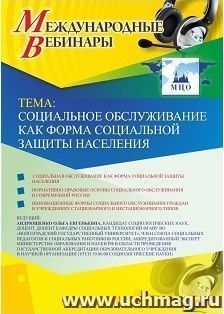 Участие в офлайн-вебинаре «Социальное обслуживание как форма социальной защиты населения» (объем 2 ч.) — интернет-магазин УчМаг