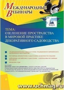 Участие в офлайн-вебинаре «Озеленение пространства в мировой практике декоративного садоводства» (объем 2 ч.) — интернет-магазин УчМаг