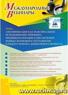 Спецпредложение на пополнение личного счета + участие в офлайн-вебинаре «Амплификация как максимальное использование принципа индивидуализации и обеспечения — интернет-магазин УчМаг