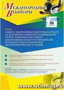 Спецпредложение на пополнение личного счета + участие в офлайн-вебинаре «Защита декоративных цветочных культур от болезней в открытом и защищенном грунте — интернет-магазин УчМаг