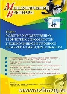 Спецпредложение на пополнение личного счета + участие в офлайн-вебинаре «Развитие художественно-творческих способностей у дошкольников в процессе — интернет-магазин УчМаг