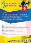 Участие в офлайн-вебинаре «Психолого-педагогическое сопровождение как условие успешного обучения младших школьников» (объем 4 ч.)