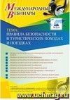 Участие в офлайн-вебинаре «Правила безопасности в туристических походах и поездках» (объем 2 ч.)