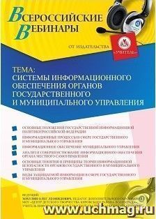 Участие в офлайн-вебинаре «Системы информационного обеспечения органов государственного и муниципального управления» (объем 2 ч.) — интернет-магазин УчМаг