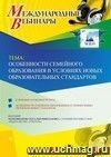 Участие в офлайн-вебинаре "Особенности семейного образования в условиях новых образовательных стандартов" (объем 4 ч.)