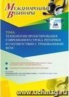 Участие в офлайн-вебинаре «Технология проектирования современного урока риторики в соответствии с требованиями ФГОС» (объем 4 ч.)