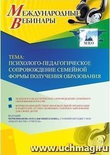 Участие в офлайн-вебинаре «Психолого-педагогическое сопровождение семейной формы получения образования» (объем 4 ч.) — интернет-магазин УчМаг