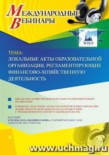 Участие в офлайн-вебинаре «Локальные акты образовательной организации, регламентирующие финансово-хозяйственную деятельность» (объем 4 ч.)