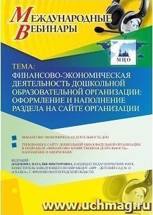 Участие в офлайн-вебинаре «Финансово-экономическая деятельность дошкольной образовательной организации: оформление и наполнение раздела на сайте организации» (объем 4 ч.)