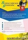 Участие в офлайн-вебинаре «Здоровьесберегающие технологии в развитии валеологической компетентности дошкольников» (объем 4 ч.)