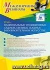 Участие в офлайн-вебинаре «Национальные традиционные художественные техники в изобразительном искусстве» (объем 2 ч.)