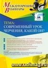 Участие в офлайн-вебинаре «Современный урок черчения, какой он?» (объем 2 ч.)