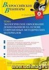 Участие в офлайн-вебинаре «Экологическое образование дошкольников на основе современных методических материалов» (объем 4 ч.)