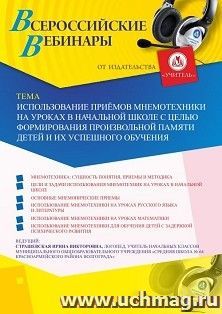 Участие в офлайн-вебинаре «Использование приёмов мнемотехники на уроках в начальной школе с целью формирования произвольной памяти детей и их успешного обучения» (объем 2 ч.)