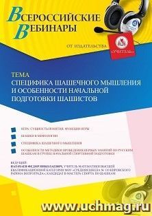 Спецпредложение на пополнение личного счета + участие в офлайн-вебинаре «Специфика шашечного мышления и особенности начальной подготовки шашистов» (объем 2 ч.) — интернет-магазин УчМаг