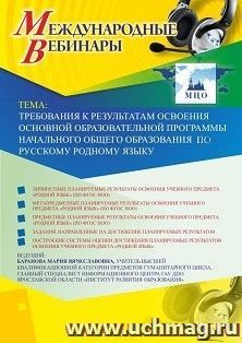 Участие в офлайн-вебинаре «Требования к результатам освоения основной образовательной программы начального общего образования по русскому родному языку» (объем — интернет-магазин УчМаг